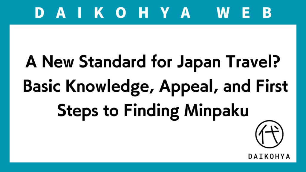 【JAPAN Apartment Rental】A New Standard for Japan Travel? Basic Knowledge, Appeal, and First Steps to Finding Minpakuのアイキャッチ画像