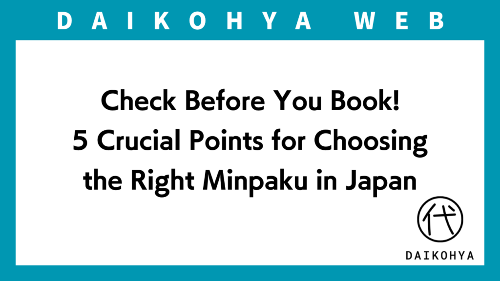 Check Before You Book! 5 Crucial Points for Choosing the Right Minpaku in Japanのアイキャッチ画像