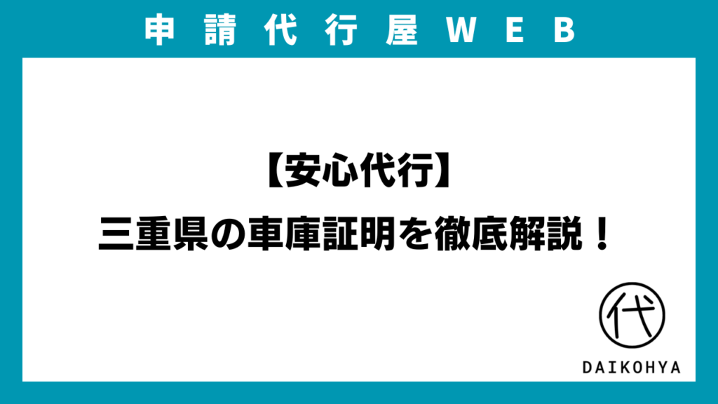 【安心代行】三重県の車庫証明を徹底解説！のアイキャッチ画像