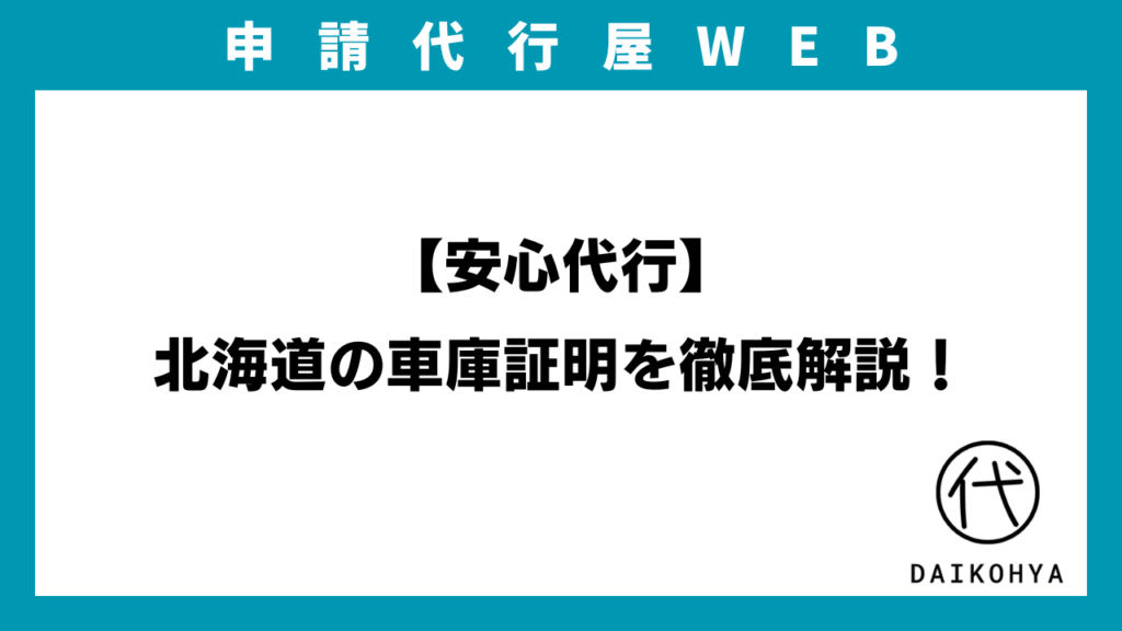 【安心代行】北海道の車庫証明を徹底解説！のアイキャッチ画像