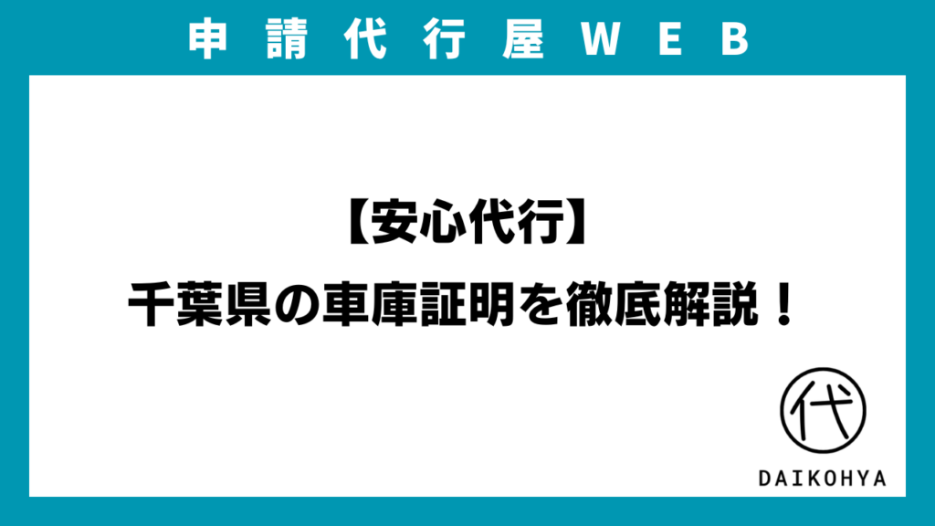 【安心代行】千葉県の車庫証明を徹底解説！のアイキャッチ画像