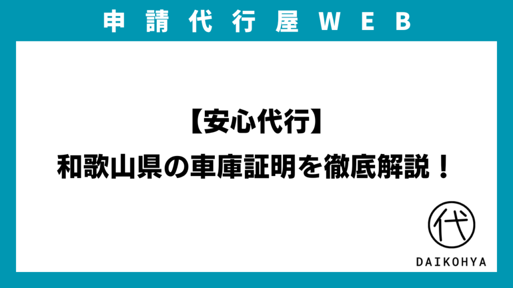 【安心代行】和歌山県の車庫証明を徹底解説！のアイキャッチ画像