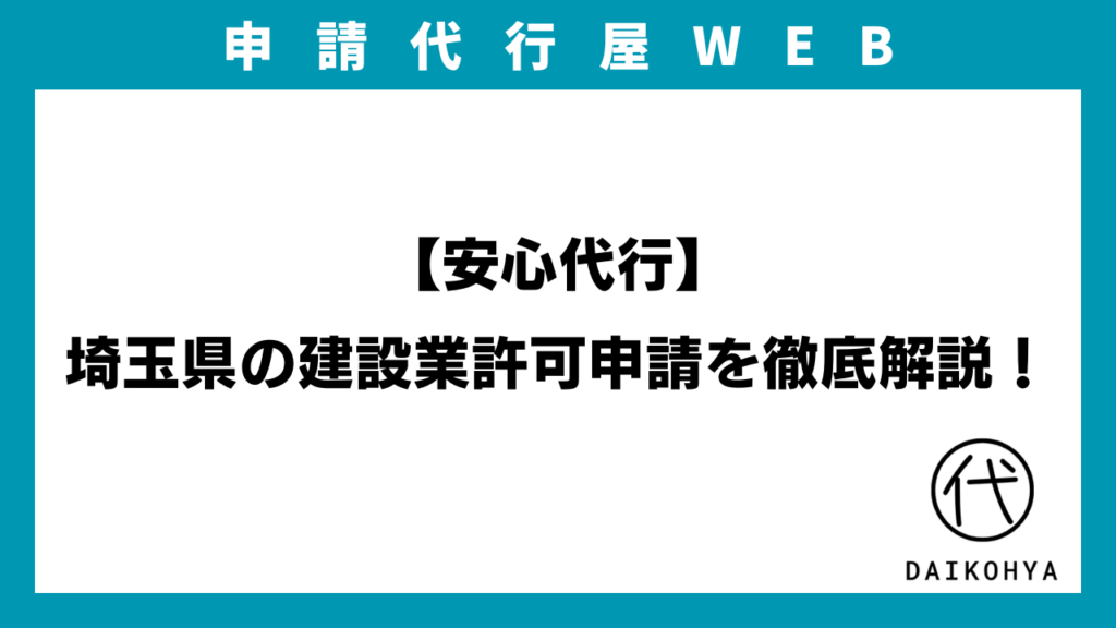 【安心代行】埼玉県の建設業許可申請を徹底解説！のアイキャッチ画像