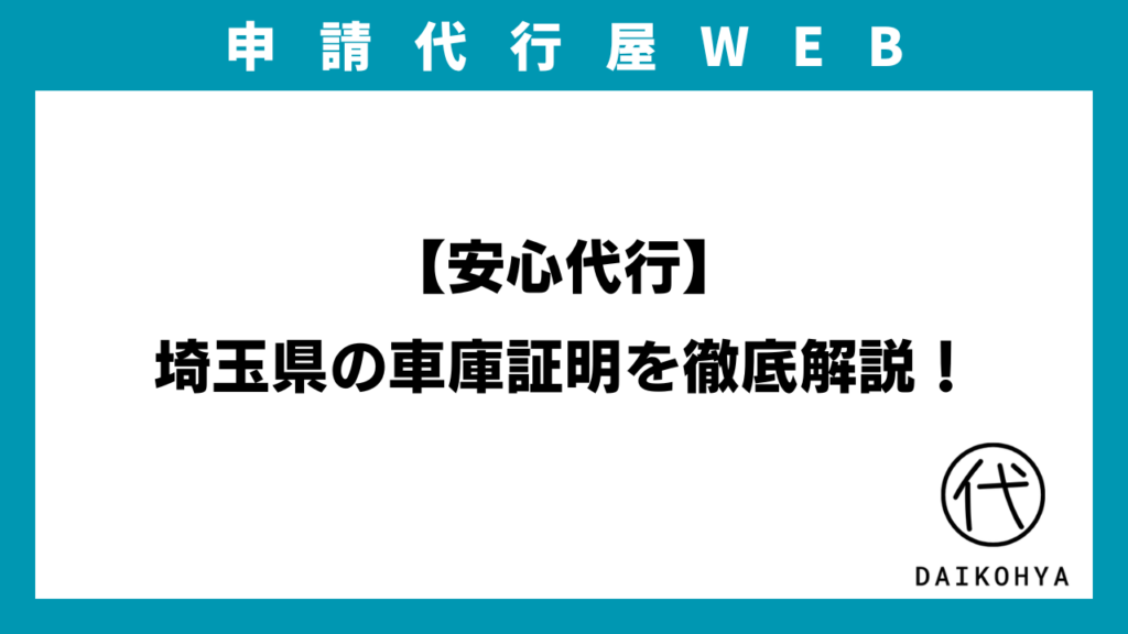 【安心代行】埼玉県の車庫証明を徹底解説！のアイキャッチ画像
