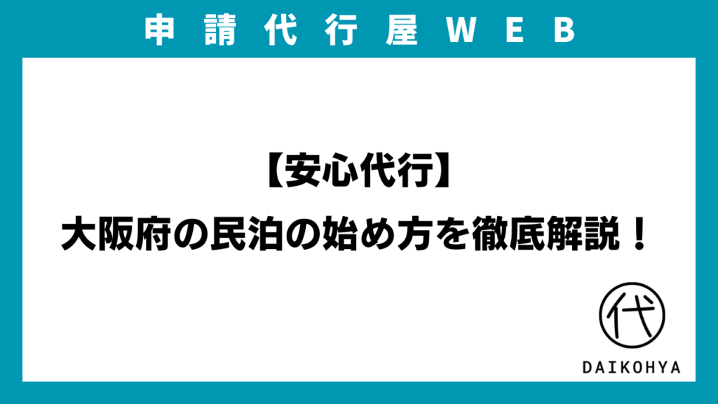 【安心代行】大阪府の民泊の始め方を徹底解説！民泊新法届出？旅館業法許可？特区民泊認定？のアイキャッチ画像