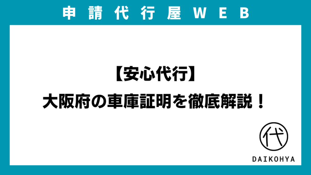 【安心代行】大阪府の車庫証明を徹底解説！のアイキャッチ画像