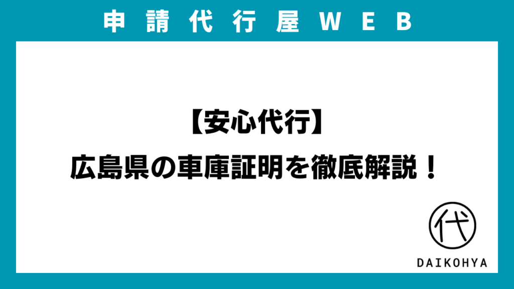 【安心代行】広島県の車庫証明を徹底解説！のアイキャッチ画像