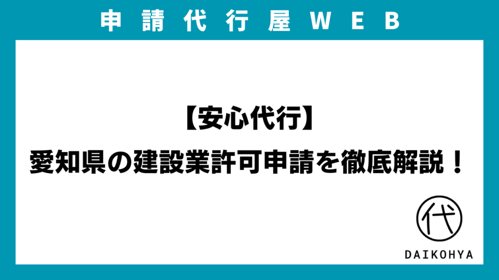 【安心代行】愛知県の建設業許可申請を徹底解説！のアイキャッチ画像