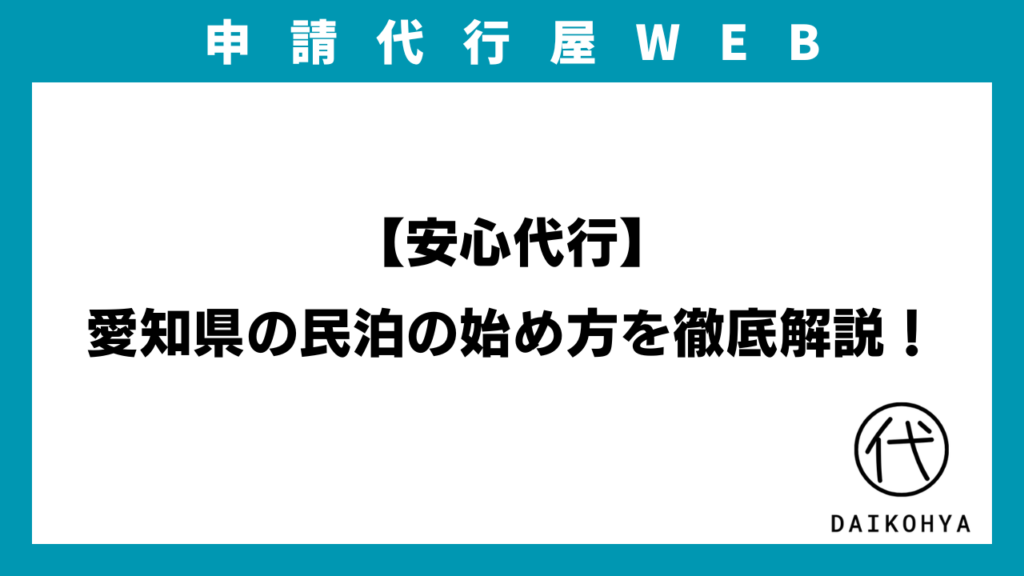 【安心代行】愛知県の民泊の始め方を徹底解説！民泊新法届出？旅館業法許可？のアイキャッチ画像