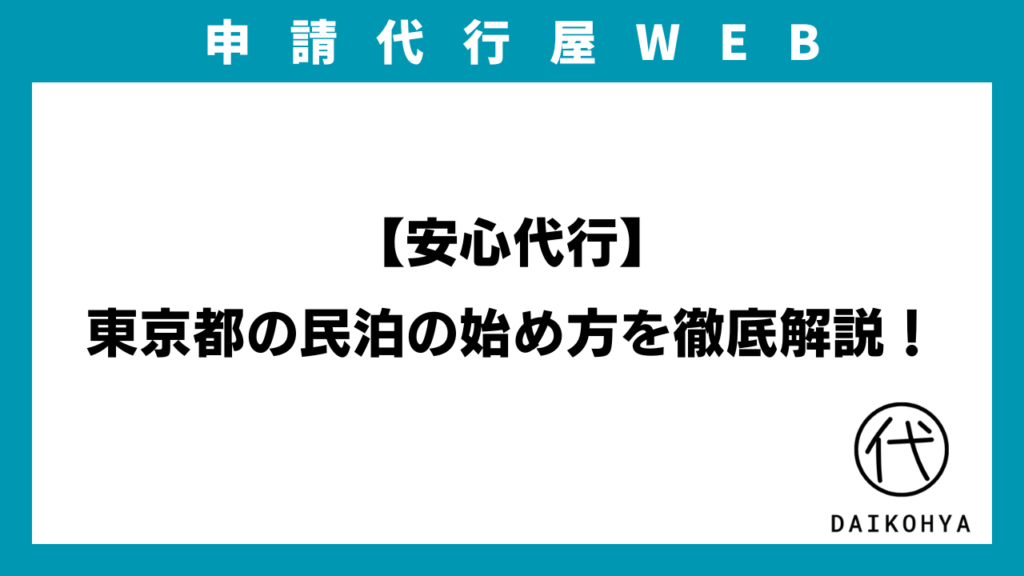 【安心代行】東京都の民泊の始め方を徹底解説！民泊新法届出？旅館業法許可？特区民泊認定？のアイキャッチ画像