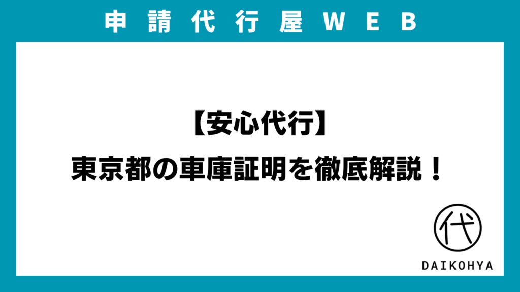 【安心代行】東京都の車庫証明を徹底解説！のアイキャッチ画像