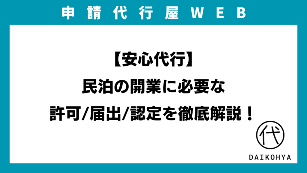 【安心代行】民泊の開業に必要な許可届出認定を徹底解説！民泊新法旅館業法特区民泊の始め方を網羅！のアイキャッチ画像