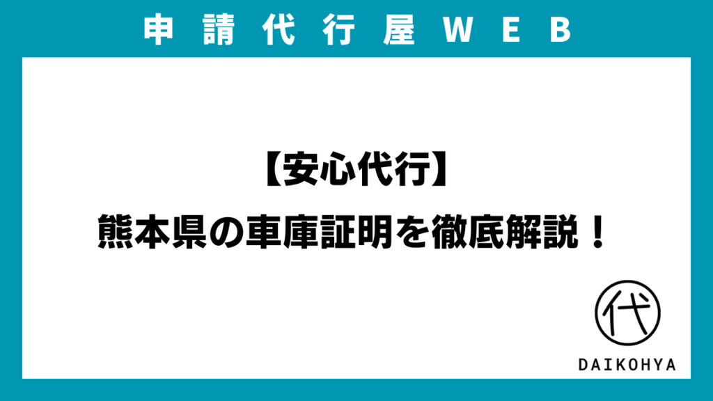 【安心代行】熊本県の車庫証明を徹底解説！のアイキャッチ画像