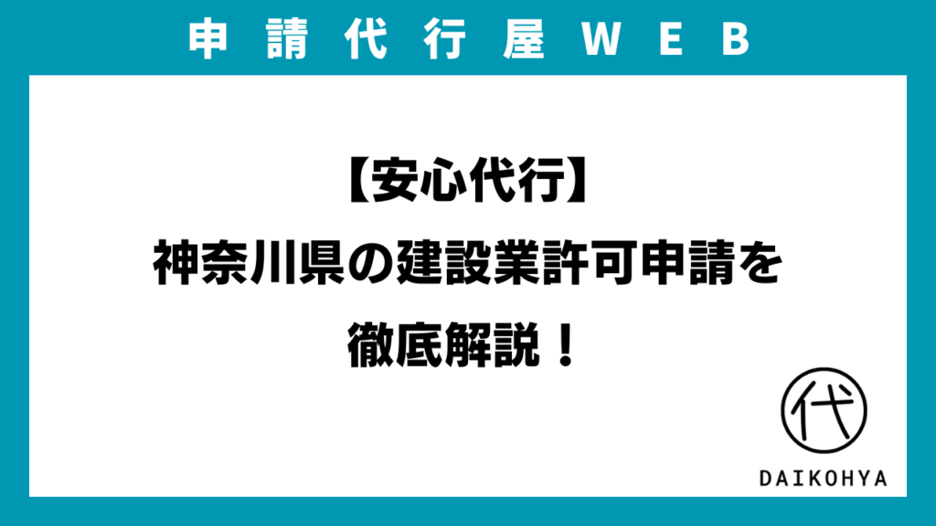 【安心代行】神奈川県の建設業許可申請を徹底解説！のアイキャッチ画像
