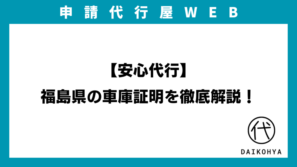 【安心代行】福島県の車庫証明を徹底解説！のアイキャッチ画像