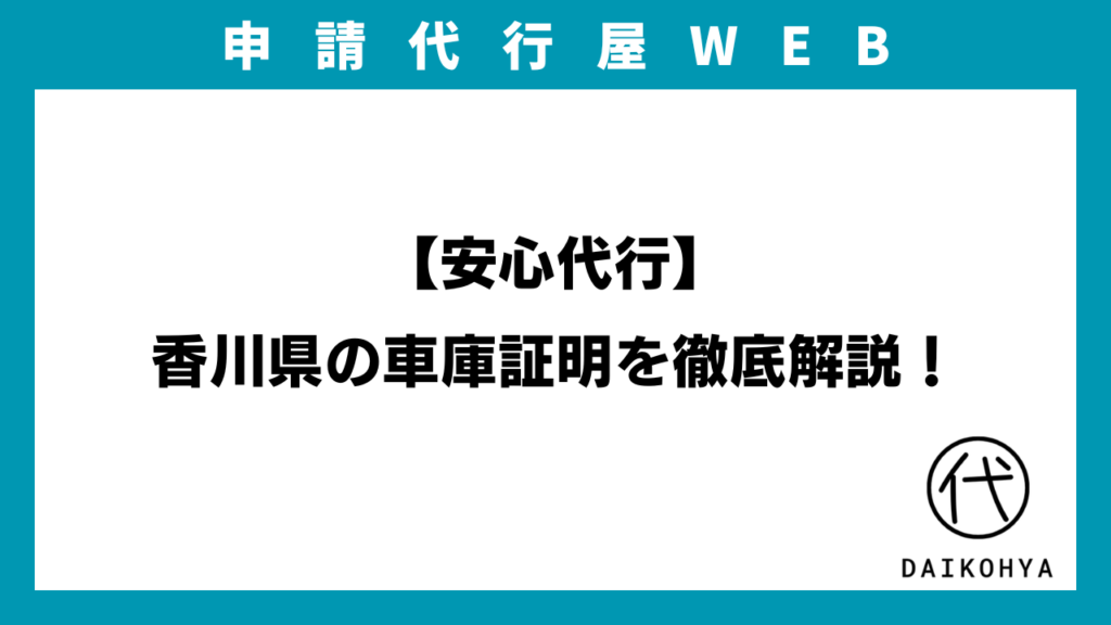 【安心代行】香川県の車庫証明を徹底解説！のアイキャッチ画像