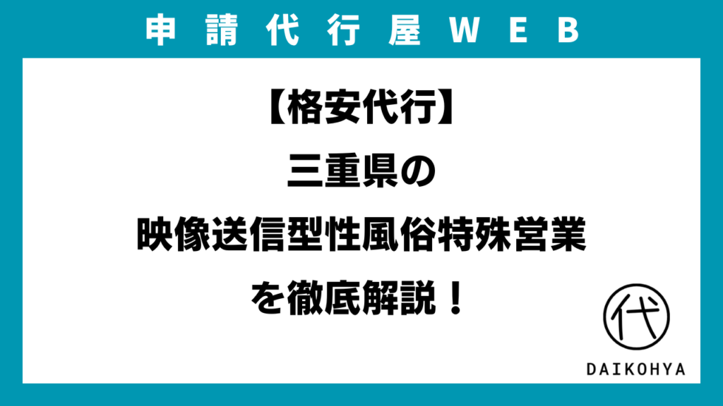 【格安代行】三重県の映像送信型性風俗特殊営業（アダルト配信）を徹底解説！のアイキャッチ画像