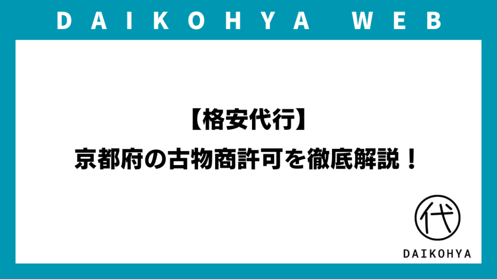 【格安代行】京都府の古物商許可を徹底解説！（最新版）のアイキャッチ画像