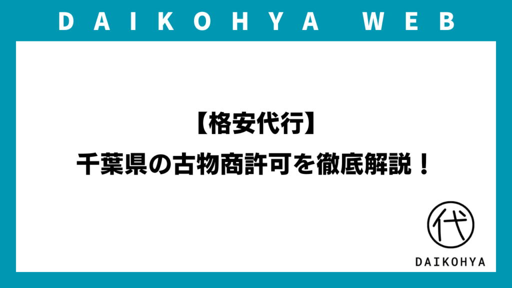 【格安代行】千葉県の古物商許可を徹底解説！（最新版）のアイキャッチ画像