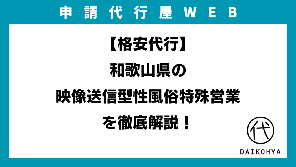 【格安代行】和歌山県の映像送信型性風俗特殊営業（アダルト配信）を徹底解説！のアイキャッチ画像