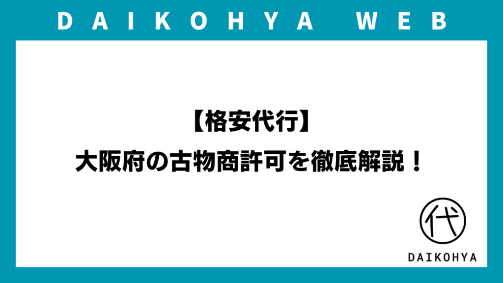【格安代行】大阪府の古物商許可を徹底解説！（最新版）のアイキャッチ画像