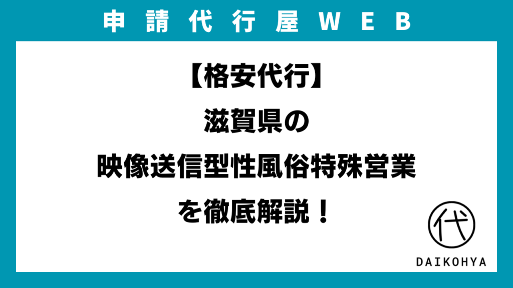 【格安代行】滋賀県の映像送信型性風俗特殊営業（アダルト配信）を徹底解説！のアイキャッチ画像