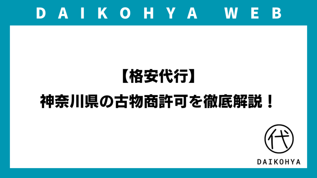 【格安代行】神奈川県の古物商許可を徹底解説！（最新版）のアイキャッチ画像