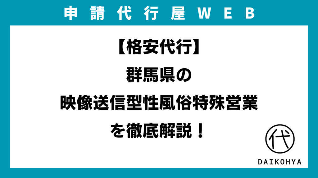 【格安代行】群馬県の映像送信型性風俗特殊営業（アダルト配信）を徹底解説！のアイキャッチ画像