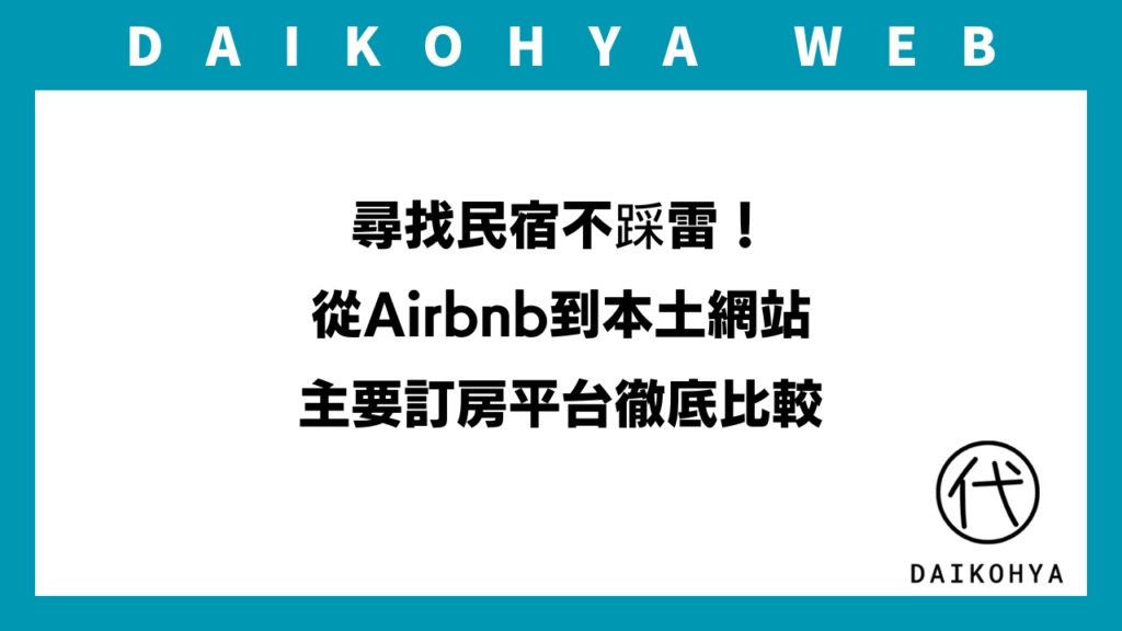【日本民宿/住宿】尋找民宿不踩雷！從Airbnb到本土網站 主要訂房平台徹底比較のアイキャッチ画像