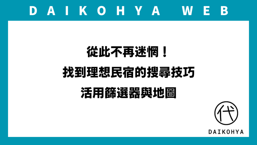 【日本民宿/住宿】從此不再迷惘！找到理想民宿的搜尋技巧：活用篩選器與地圖のアイキャッチ画像