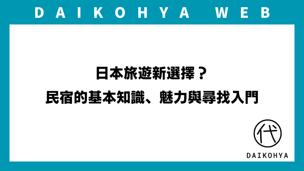 【日本民宿/住宿】日本旅遊新選擇？民宿的基本知識、魅力與尋找入門のアイキャッチ画像