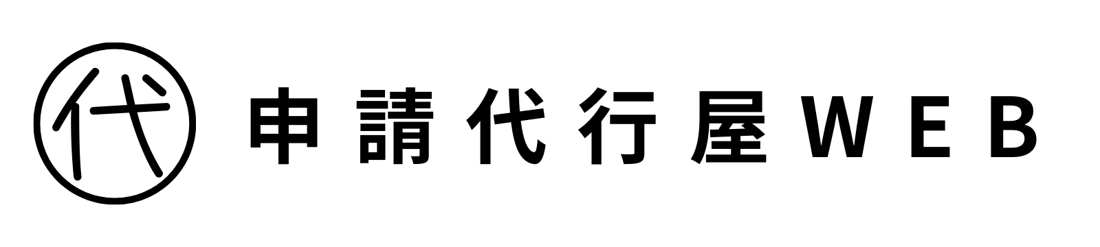 申請代行屋WEB