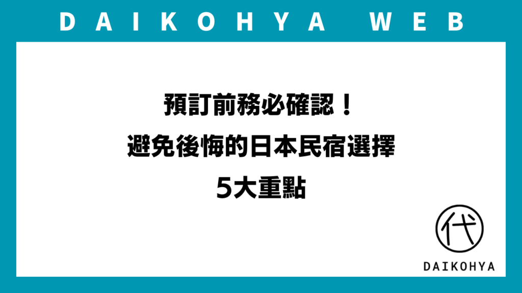 預訂前務必確認！避免後悔的日本民宿選擇5大重點のアイキャッチ画像