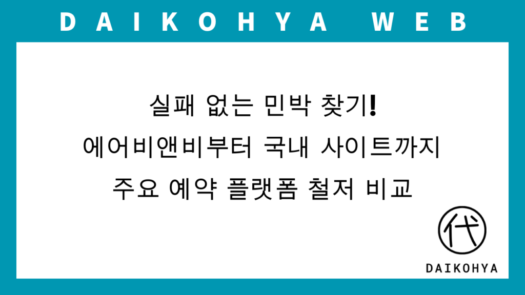 【일본 숙소】실패 없는 민박 찾기! 에어비앤비부터 국내 사이트까지 주요 예약 플랫폼 철저 비교のアイキャッチ画像
