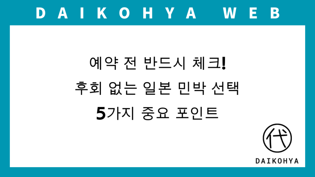 예약 전 반드시 체크! 후회 없는 일본 민박 선택 5가지 중요 포인트のアイキャッチ画像