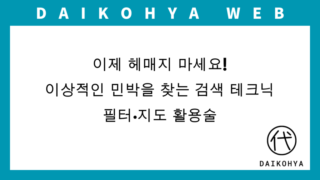 【일본 숙소】이제 헤매지 마세요! 이상적인 민박을 찾는 검색 테크닉: 필터·지도 활용술のアイキャッチ画像