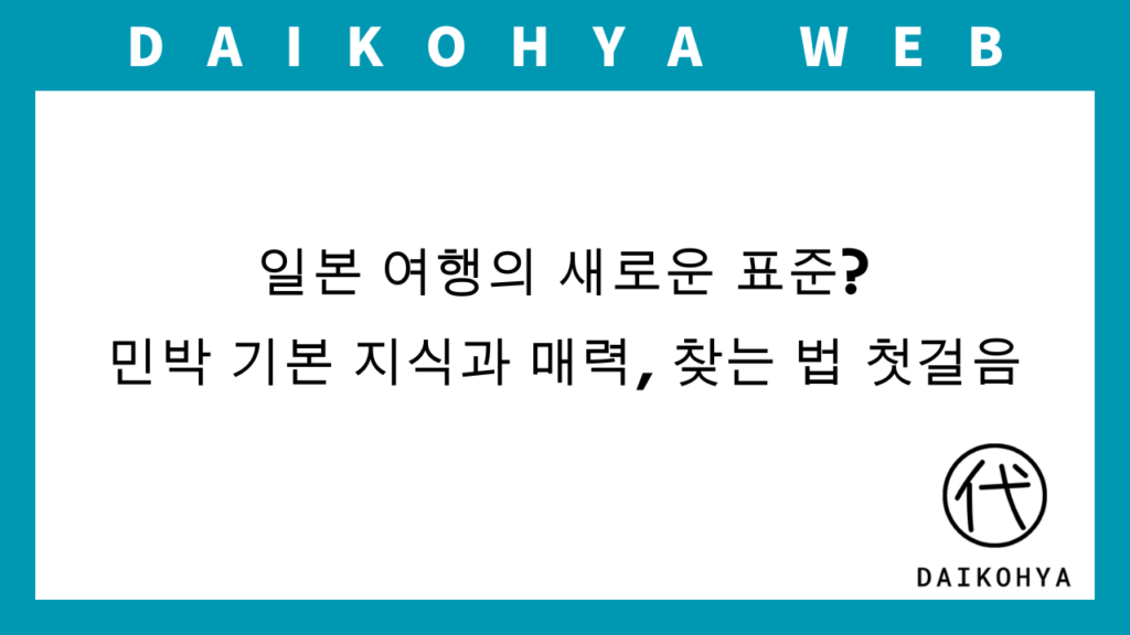 【일본 숙소】일본 여행의 새로운 표준? 민박 기본 지식과 매력, 찾는 법 첫걸음のアイキャッチ画像