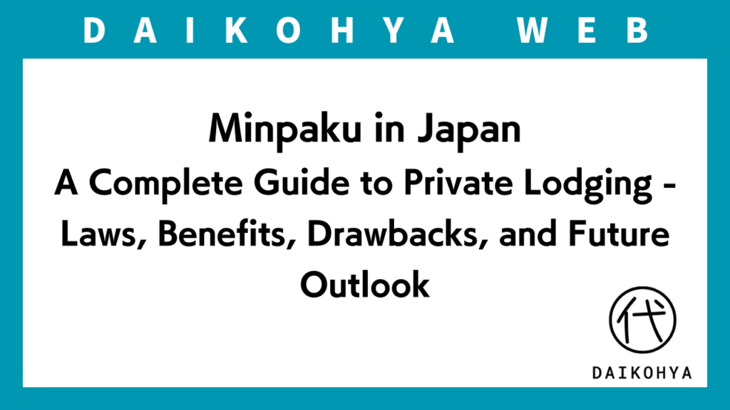 Minpaku in Japan: A Complete Guide to Private Lodging - Laws, Benefits, Drawbacks, and Future Outlookのアイキャッチ画像