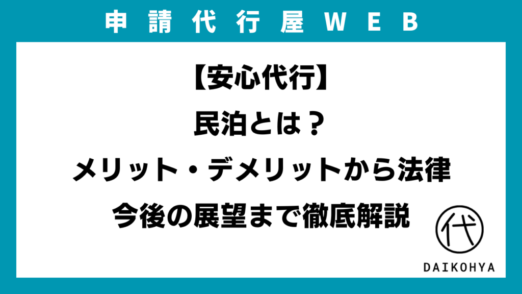 【安心代行】民泊とは？メリット・デメリットから法律、今後の展望まで徹底解説のアイキャッチ画像
