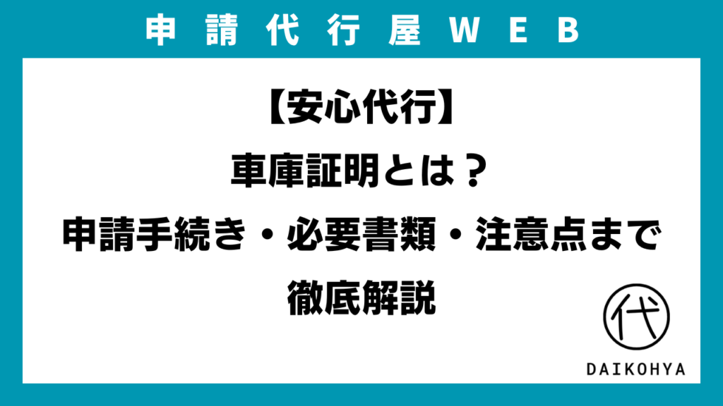 【安心代行】車庫証明とは？申請手続き・必要書類・注意点まで徹底解説のアイキャッチ画像