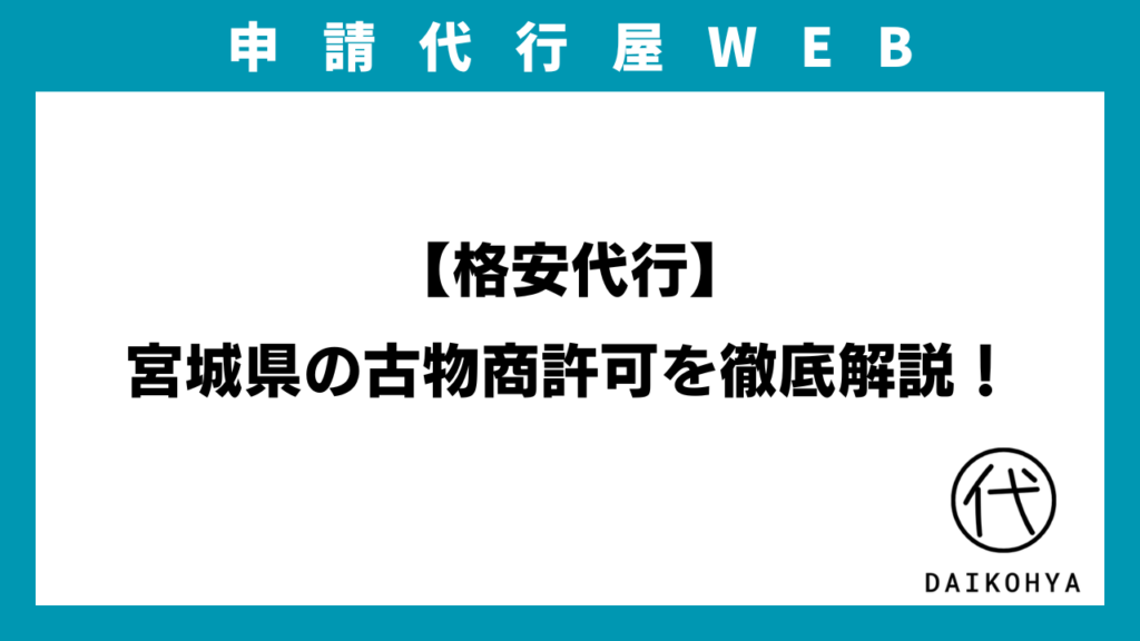 【格安代行】宮城県の古物商許可を徹底解説！のアイキャッチ画像