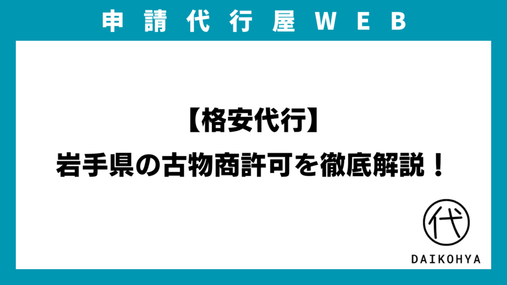 【格安代行】岩手県の古物商許可を徹底解説！のアイキャッチ画像