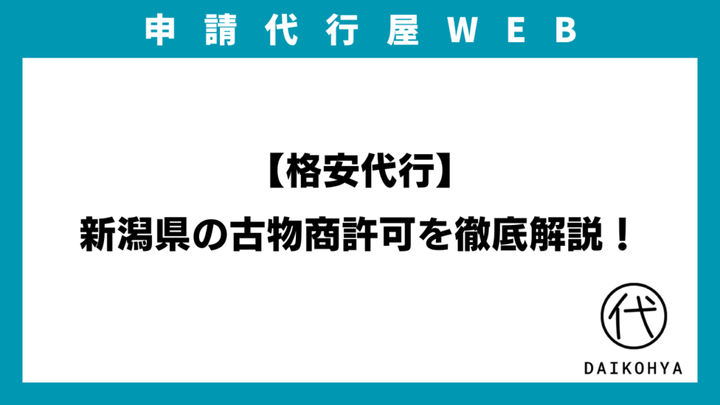 【格安代行】新潟県の古物商許可を徹底解説！のアイキャッチ画像