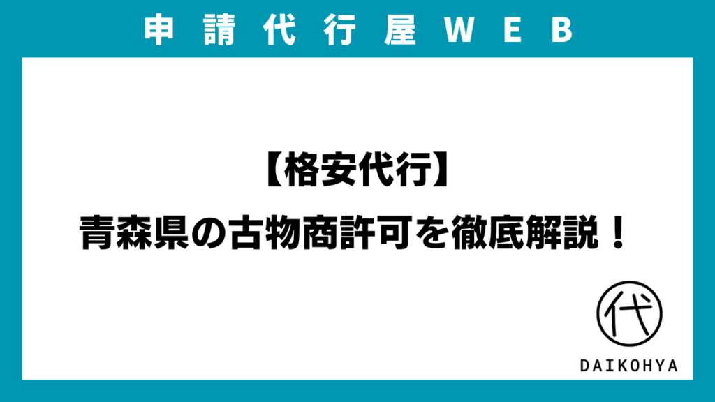 【格安代行】青森県の古物商許可を徹底解説！のアイキャッチ画像