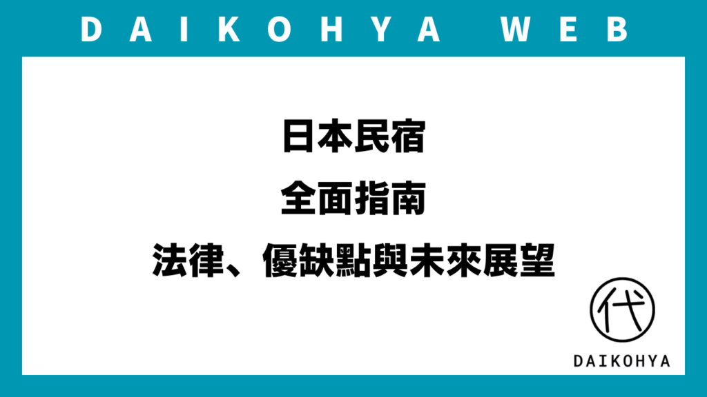 日本民宿：全面指南 - 法律、優缺點與未來展望のアイキャッチ画像