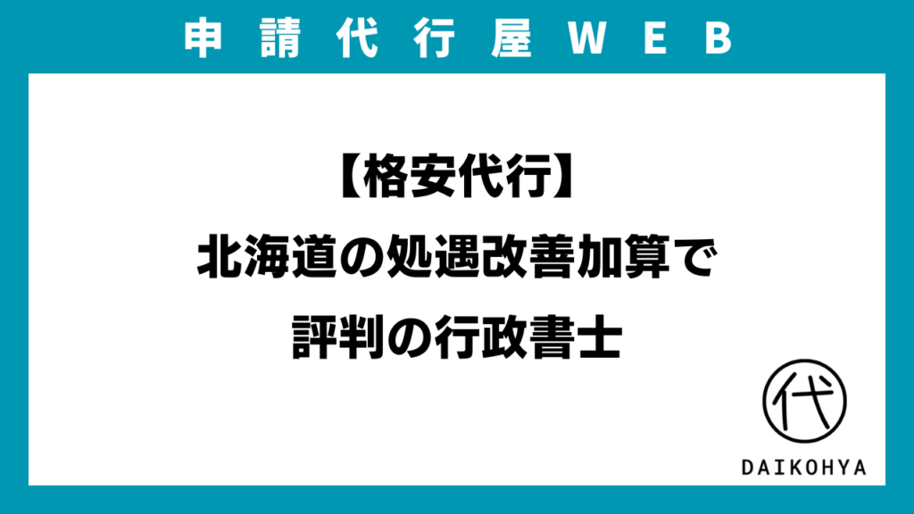 【格安代行】北海道の処遇改善加算で評判の行政書士のアイキャッチ画像