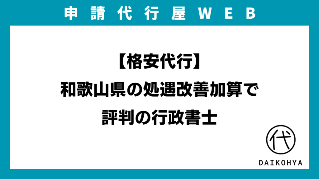 【格安代行】和歌山県の処遇改善加算で評判の行政書士のアイキャッチ画像