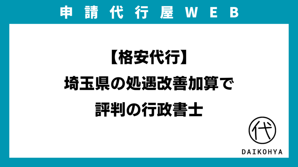 【格安代行】埼玉県の処遇改善加算で評判の行政書士のアイキャッチ画像