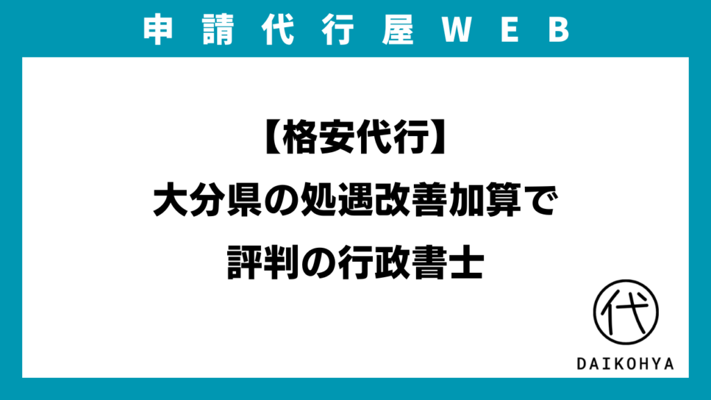 【格安代行】大分県の処遇改善加算で評判の行政書士のアイキャッチ画像