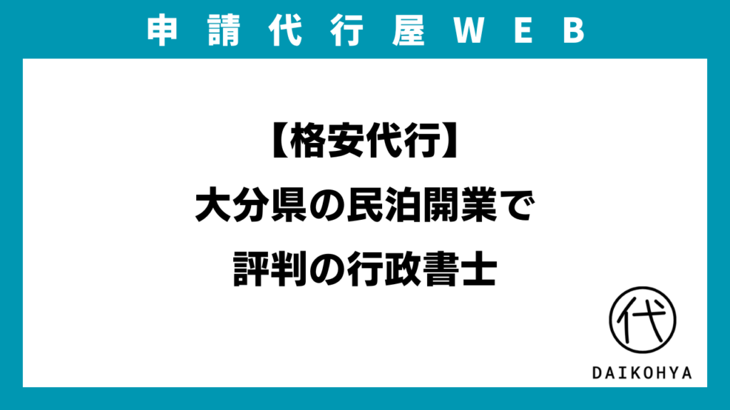【格安代行】大分県の民泊開業で評判の行政書士のアイキャッチ画像